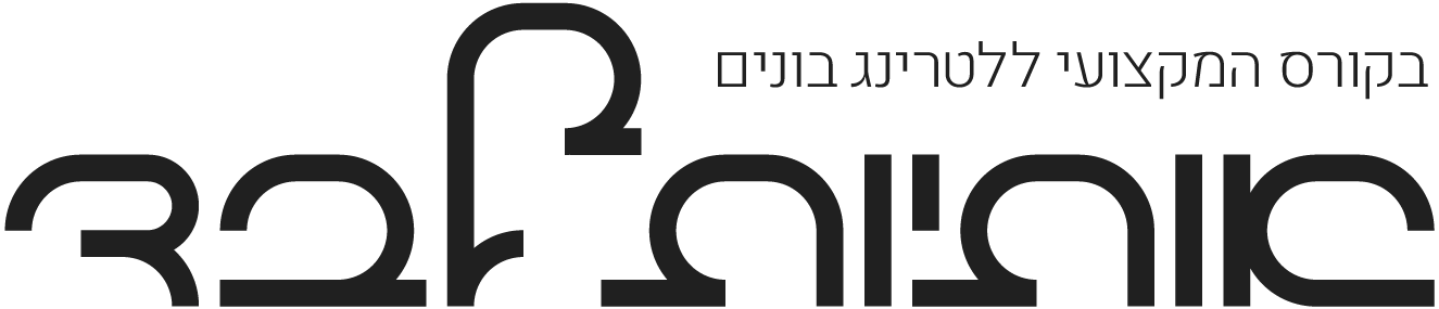 הקורס המקצועי ללטרינג // בונים אותיות לבד תוך 5 שבועות // אותיות מקוריות של אמבד אורפז ימין