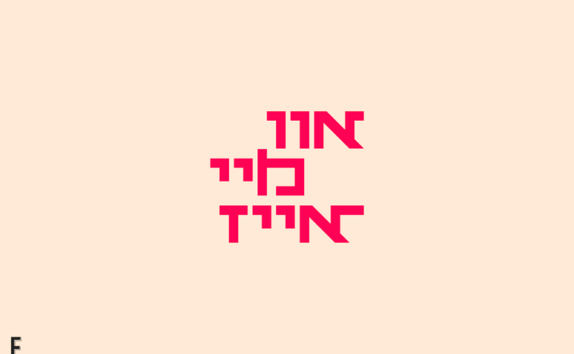 רושם מותגי לאורך זמן > כשהחוקים נשברים ועדיין נשמרים // או מיי אייז, לטרינג (אותיות מקוריות) של אמבד אורפז ימין, 2022
