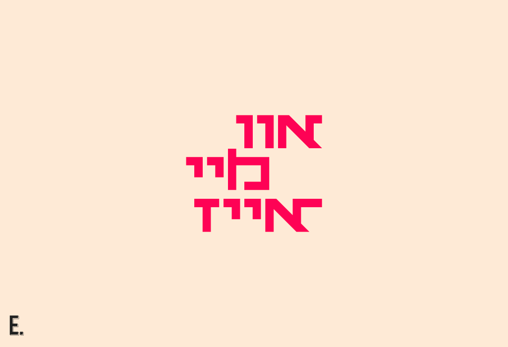 רושם מותגי לאורך זמן > כשהחוקים נשברים ועדיין נשמרים // או מיי אייז, לטרינג (אותיות מקוריות) של אמבד אורפז ימין, 2022